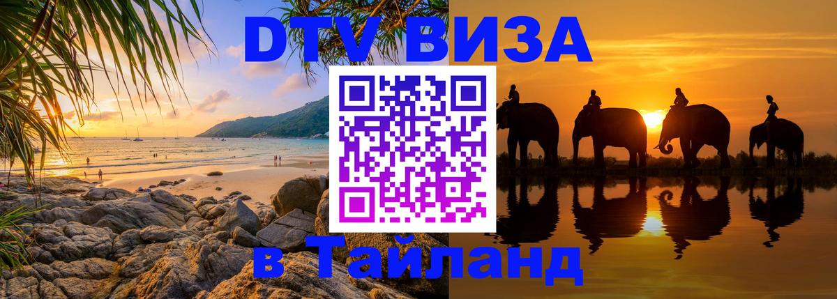 Виза ДТВ на 5 лет в Тайланд Альметьевск 