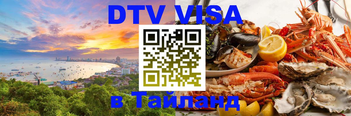 DTV Виза в Тайланд для россиян 