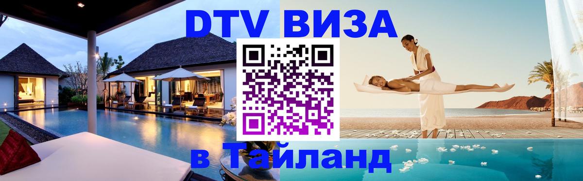 DTV Visa Thailand — прайс и условия, виза без дополнительных документов - 19.11.2025 