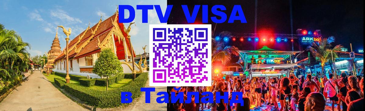 Стоимость и условия DTV визы — оформление в Таиланд под ключ - 03.10.2025 